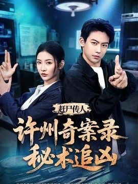 赶尸传人：许州奇案录秘术追凶海报